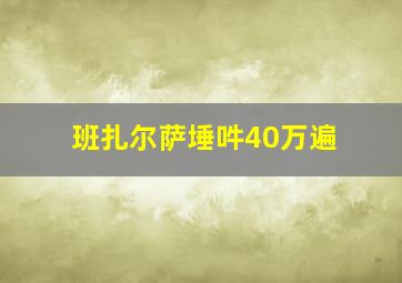 班扎尔萨埵吽40万遍