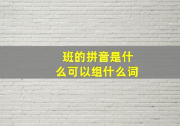 班的拼音是什么可以组什么词