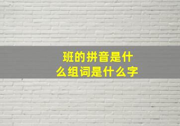 班的拼音是什么组词是什么字