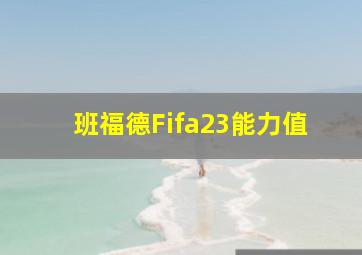 班福德Fifa23能力值