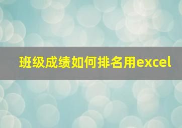 班级成绩如何排名用excel