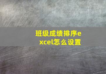 班级成绩排序excel怎么设置