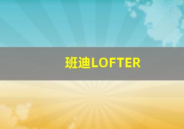 班迪LOFTER