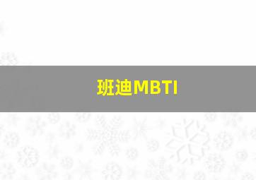 班迪MBTI