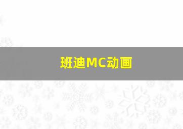 班迪MC动画