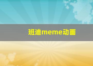 班迪meme动画