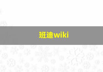 班迪wiki