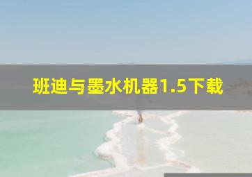 班迪与墨水机器1.5下载