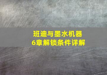 班迪与墨水机器6章解锁条件详解