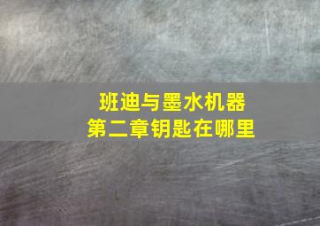 班迪与墨水机器第二章钥匙在哪里