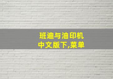 班迪与油印机中文版下,菜单