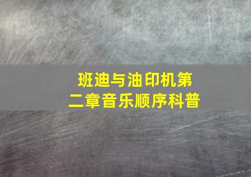 班迪与油印机第二章音乐顺序科普