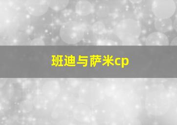 班迪与萨米cp