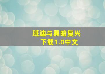 班迪与黑暗复兴下载1.0中文