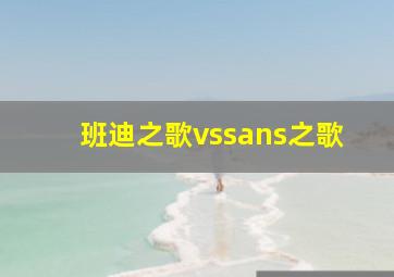 班迪之歌vssans之歌