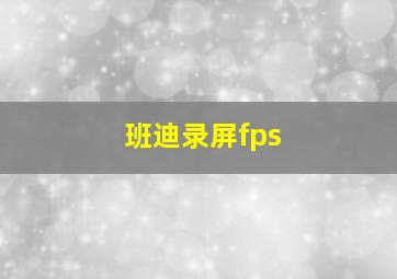 班迪录屏fps