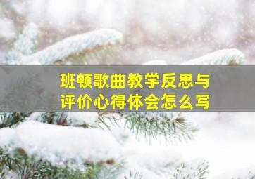 班顿歌曲教学反思与评价心得体会怎么写