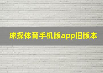 球探体育手机版app旧版本