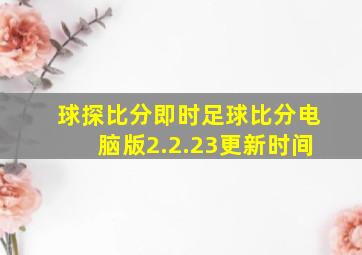 球探比分即时足球比分电脑版2.2.23更新时间