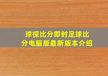 球探比分即时足球比分电脑版最新版本介绍