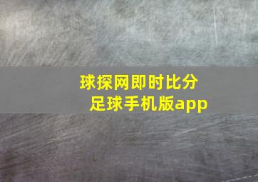 球探网即时比分足球手机版app