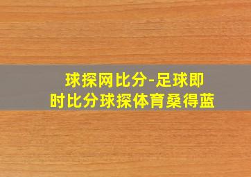 球探网比分-足球即时比分球探体育桑得蓝