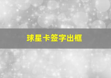 球星卡签字出框