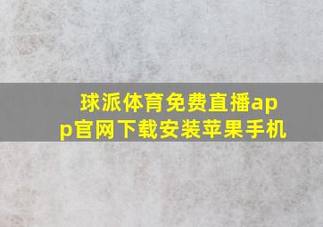 球派体育免费直播app官网下载安装苹果手机