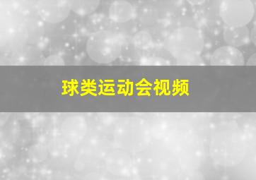 球类运动会视频