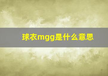 球衣mgg是什么意思