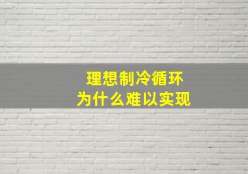 理想制冷循环为什么难以实现