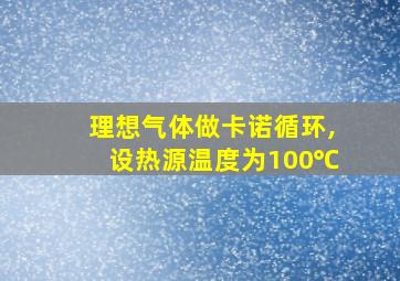 理想气体做卡诺循环,设热源温度为100℃