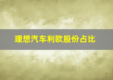 理想汽车利欧股份占比