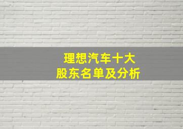 理想汽车十大股东名单及分析