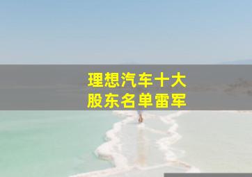 理想汽车十大股东名单雷军