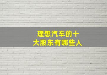 理想汽车的十大股东有哪些人