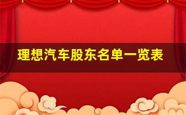 理想汽车股东名单一览表