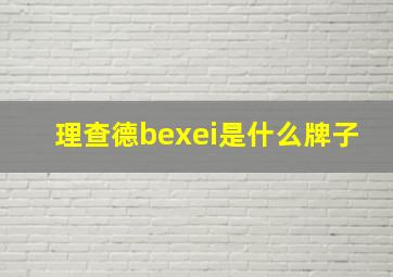 理查德bexei是什么牌子