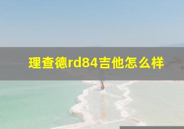 理查德rd84吉他怎么样