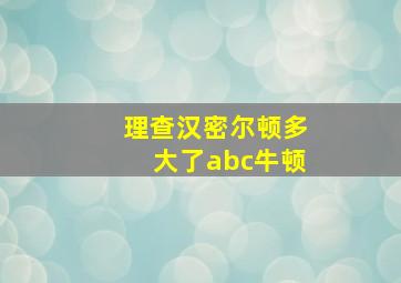 理查汉密尔顿多大了abc牛顿