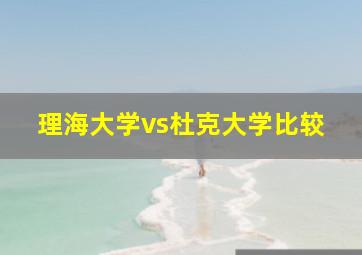 理海大学vs杜克大学比较