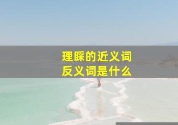 理睬的近义词反义词是什么