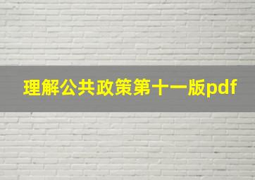 理解公共政策第十一版pdf