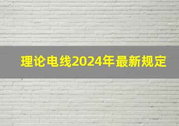 理论电线2024年最新规定