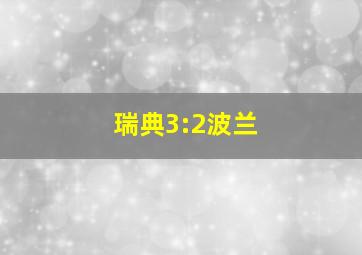 瑞典3:2波兰