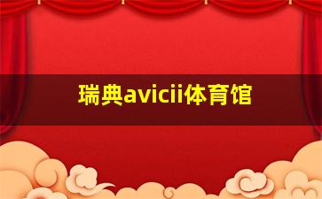 瑞典avicii体育馆