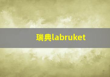 瑞典labruket