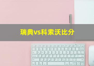 瑞典vs科索沃比分