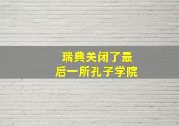 瑞典关闭了最后一所孔子学院