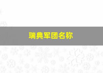 瑞典军团名称